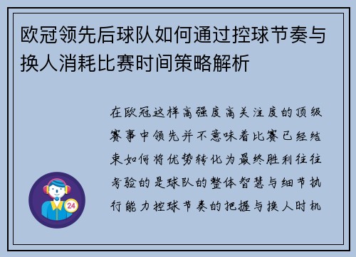 欧冠领先后球队如何通过控球节奏与换人消耗比赛时间策略解析