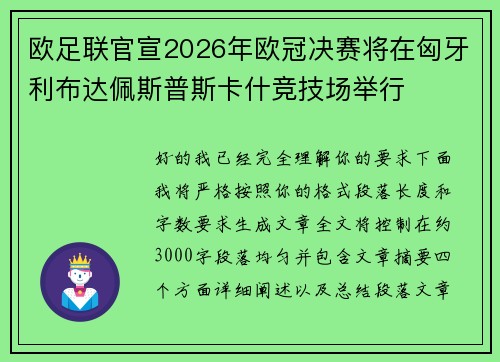 欧足联官宣2026年欧冠决赛将在匈牙利布达佩斯普斯卡什竞技场举行