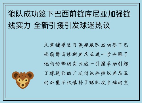 狼队成功签下巴西前锋库尼亚加强锋线实力 全新引援引发球迷热议