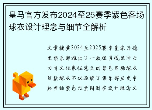 皇马官方发布2024至25赛季紫色客场球衣设计理念与细节全解析 皇马官方发布2024至25赛季紫色客场球衣设计理念与细节全解析
