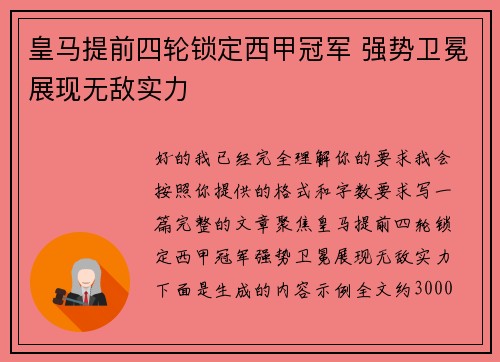皇马提前四轮锁定西甲冠军 强势卫冕展现无敌实力