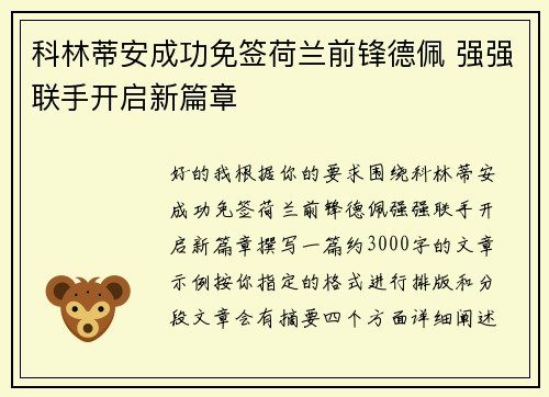 科林蒂安成功免签荷兰前锋德佩 强强联手开启新篇章