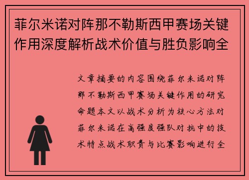 菲尔米诺对阵那不勒斯西甲赛场关键作用深度解析战术价值与胜负影响全景研究