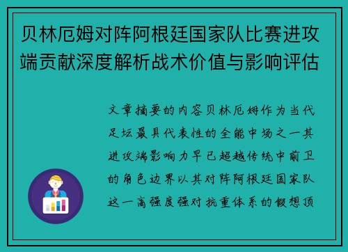 贝林厄姆对阵阿根廷国家队比赛进攻端贡献深度解析战术价值与影响评估 贝林厄姆对阵阿根廷国家队比赛进攻端贡献深度解析战术价值与影响评估