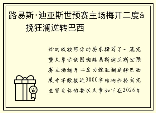 路易斯·迪亚斯世预赛主场梅开二度力挽狂澜逆转巴西