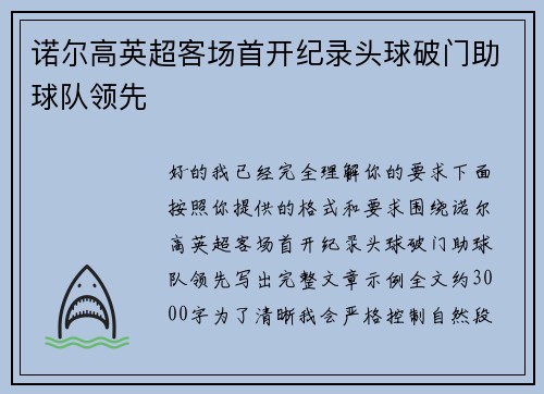 诺尔高英超客场首开纪录头球破门助球队领先