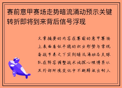 赛前意甲赛场走势暗流涌动预示关键转折即将到来背后信号浮现 赛前意甲赛场走势暗流涌动预示关键转折即将到来背后信号浮现