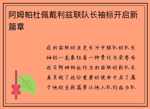 阿姆帕杜佩戴利兹联队长袖标开启新篇章