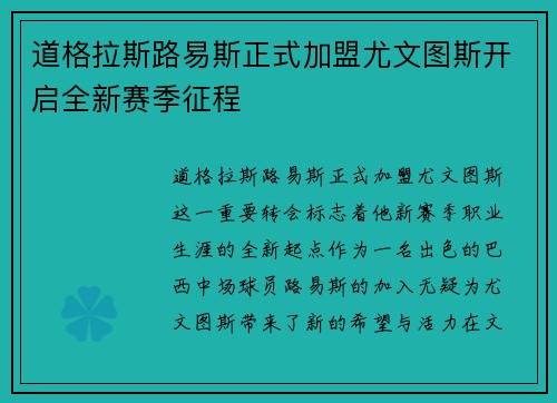 道格拉斯路易斯正式加盟尤文图斯开启全新赛季征程