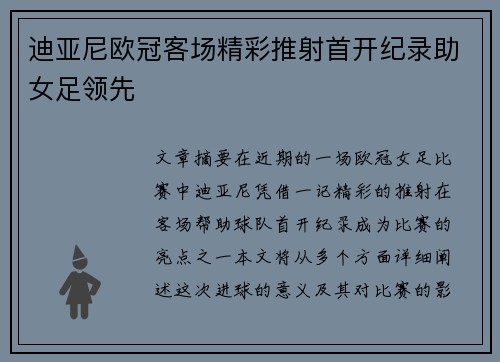 迪亚尼欧冠客场精彩推射首开纪录助女足领先 迪亚尼欧冠客场精彩推射首开纪录助女足领先