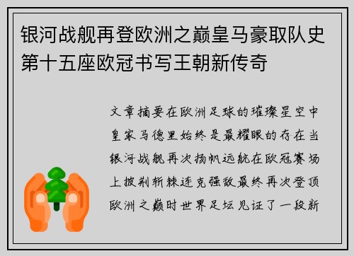 银河战舰再登欧洲之巅皇马豪取队史第十五座欧冠书写王朝新传奇