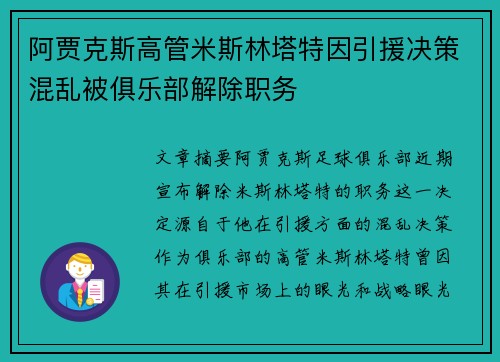 阿贾克斯高管米斯林塔特因引援决策混乱被俱乐部解除职务