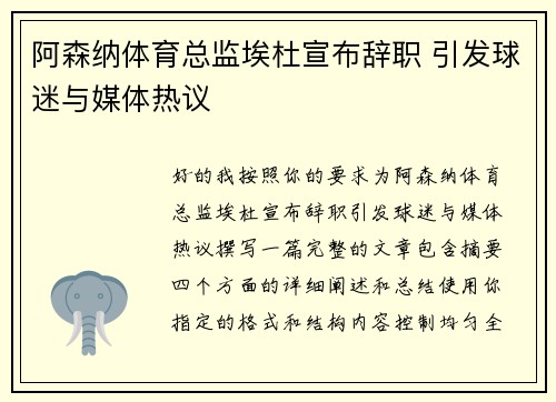 阿森纳体育总监埃杜宣布辞职 引发球迷与媒体热议