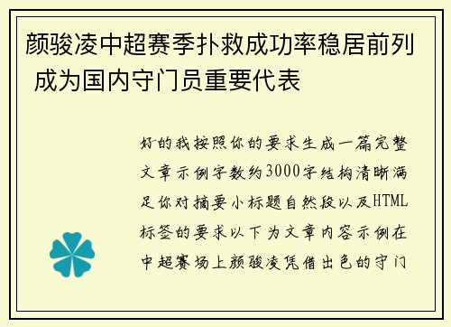 颜骏凌中超赛季扑救成功率稳居前列 成为国内守门员重要代表