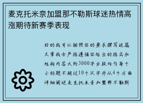 麦克托米奈加盟那不勒斯球迷热情高涨期待新赛季表现