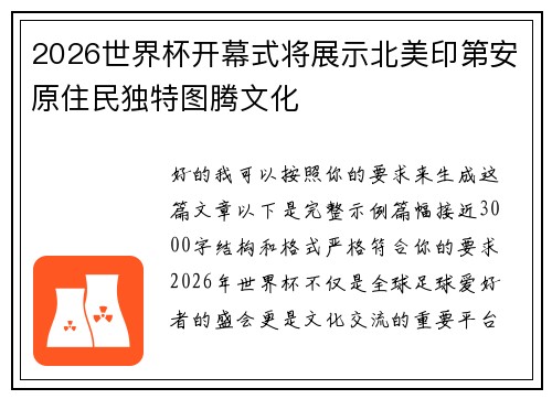 2026世界杯开幕式将展示北美印第安原住民独特图腾文化