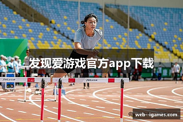 发现爱游戏官方app下载